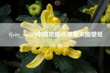 新野中国地图高清版大图壁纸