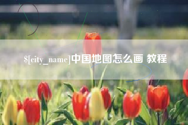 新野中国地图怎么画 教程