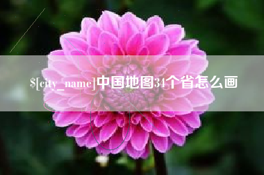 新野中国地图34个省怎么画