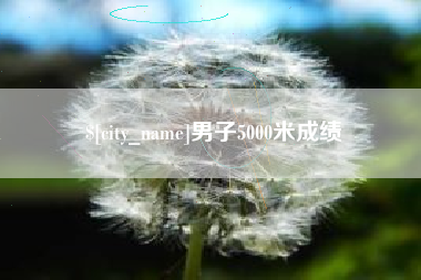 新野男子5000米成绩