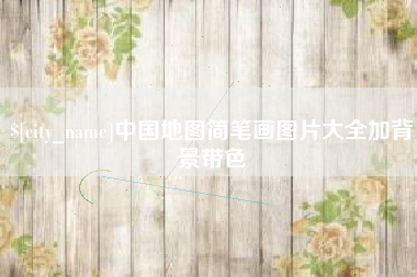 新野中国地图简笔画图片大全加背景带色