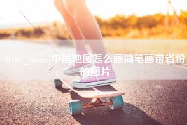 新野中国地图怎么画简笔画带省份的图片