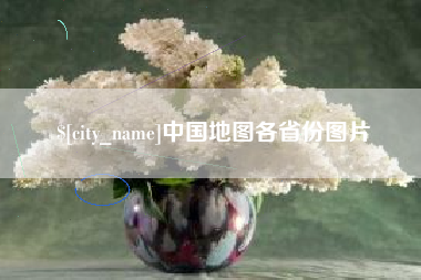 新野中国地图各省份图片