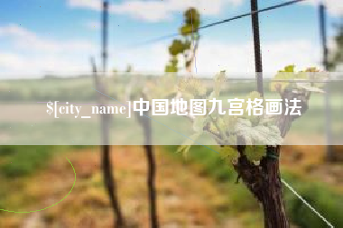 新野中国地图九宫格画法