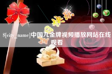 新野中国九金牌视频播放网站在线观看