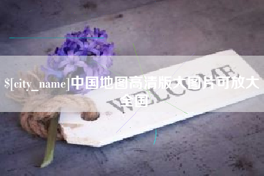 新野中国地图高清版大图片可放大 全国