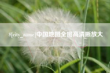 新野中国地图全图高清晰放大