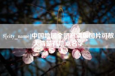 新野中国地图全图高清版图片可放大清楚有地点名字
