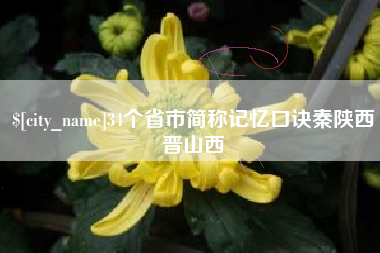 新野34个省市简称记忆口诀秦陕西晋山西