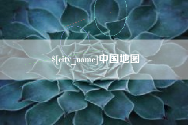 新野中国地图