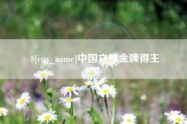新野中国六枚金牌得主