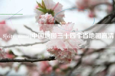 新野中国地图三十四个省地图高清