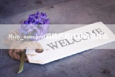 新野cccf消防产品认证需要什么