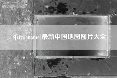 新野最新中国地图图片大全