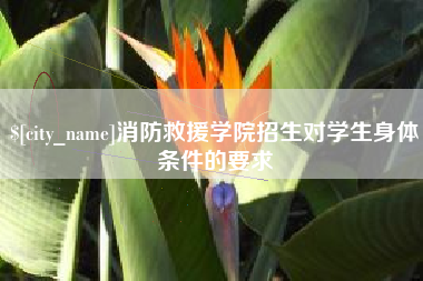 新野消防救援学院招生对学生身体条件的要求