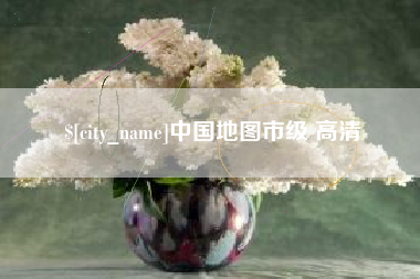 新野中国地图市级 高清