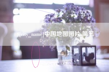 新野中国地图图片 简笔