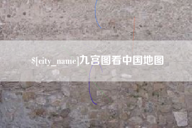 新野九宫图看中国地图