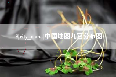 新野中国地图九宫分布图