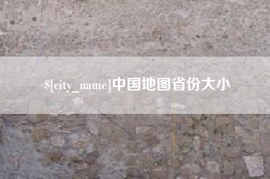 新野中国地图省份大小