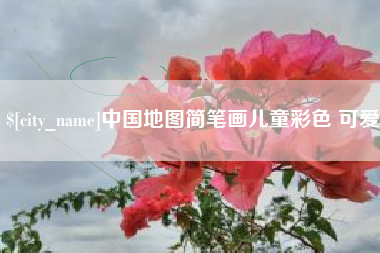 新野中国地图简笔画儿童彩色 可爱