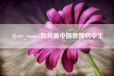 新野如何画中国地图初中生