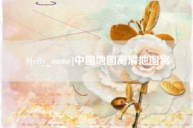 新野中国地图高清地图窝