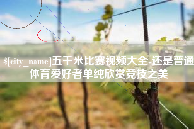 新野五千米比赛视频大全-还是普通体育爱好者单纯欣赏竞技之美