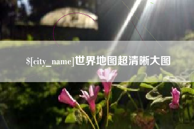 新野世界地图超清晰大图