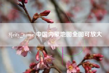 新野中国内蒙地图全图可放大