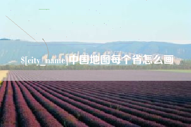 新野中国地图每个省怎么画