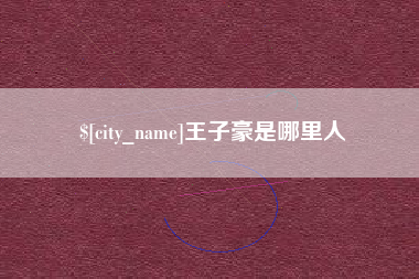 新野王子豪是哪里人