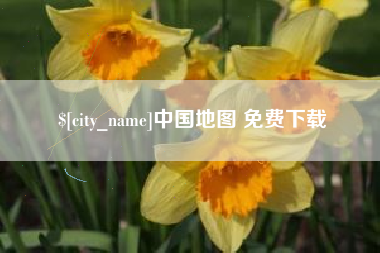 新野中国地图 免费下载