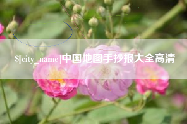 新野中国地图手抄报大全高清