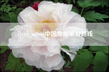 新野中国地图旅游路线