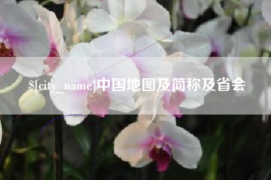 新野中国地图及简称及省会