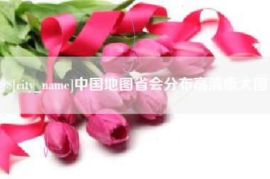 新野中国地图省会分布高清版大图