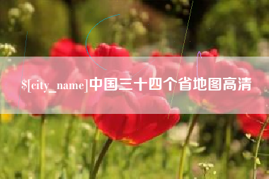 新野中国三十四个省地图高清