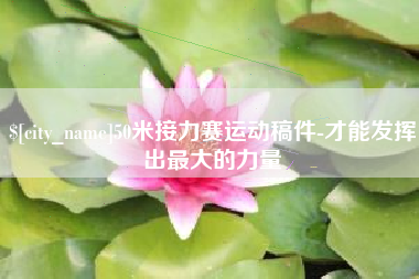 新野50米接力赛运动稿件-才能发挥出最大的力量