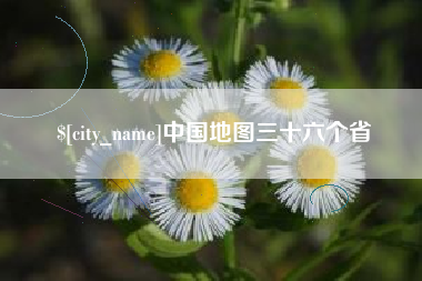 新野中国地图三十六个省