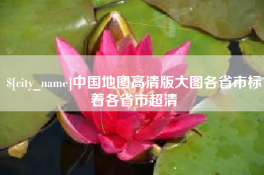 新野中国地图高清版大图各省市标着各省市超清
