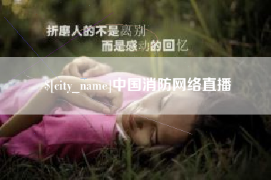 新野中国消防网络直播