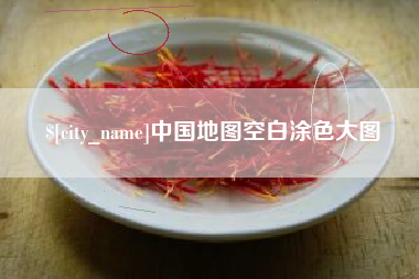 新野中国地图空白涂色大图