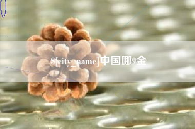 新野中国哪9金