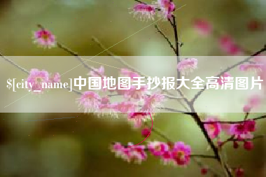 新野中国地图手抄报大全高清图片