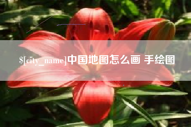 新野中国地图怎么画 手绘图