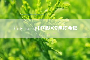 新野中国队9次包揽金银