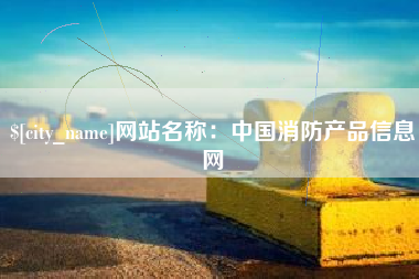 新野网站名称：中国消防产品信息网
