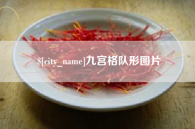 新野九宫格队形图片