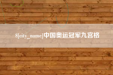 新野中国奥运冠军九宫格